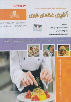 تست آشپزي غذاهاي فوري%(فني وحرفه اي)