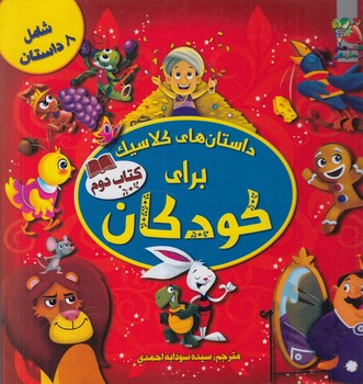 داستان هاي كلاسيك براي كودكان،كتاب دوم(سايه گستر)