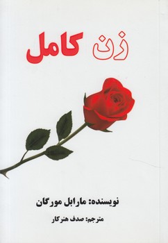 زن كامل(عالي تبار)