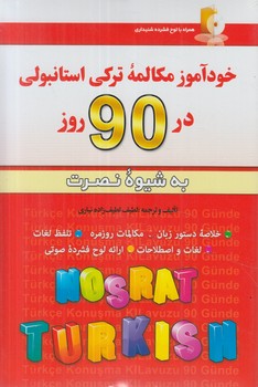 خودآموزمكالمه تركي استانبولي در90روزبه شيوه نصرت+CD%(آذران)