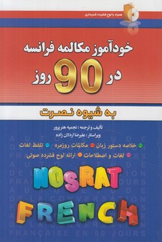 خودآموزمكالمه فرانسه در90روزبه شيوه نصرت+CD%(آذران)