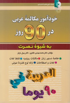 خودآموزمكالمه عربي در90روزبه شيوه نصرت+CD&(آذران)