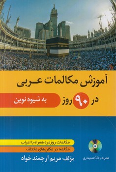 آموزش مكالمات عربي در90روزبه شيوه نوين+CD@(دانشيار)