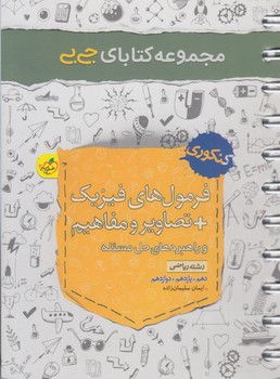 فرمول هاي فيزيك رياضي+تصاويرومفاهيم وراهبردهاي حل مسئله،جي بي*(كتاب سبز)4159