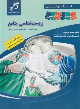 كتاب درسي زيرذره بين زيست جامع10+11+12*(خانه زيست شناسي)