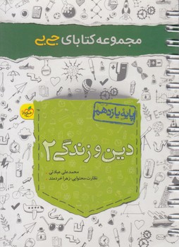 دين وزندگي يازدهم،جي بي1400(كتاب سبز)4248