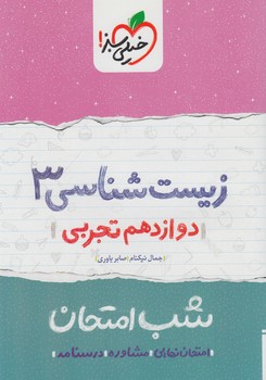 زيست دوازدهم،شب امتحان*(كتاب سبز)4097