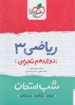 رياضي دوازدهم،شب امتحان*(كتاب سبز)4087