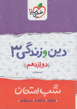 دين وزندگي دوازدهم،شب امتحان*(كتاب سبز)4090