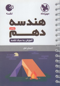 هندسه دهم،لقمه+(مهروماه)