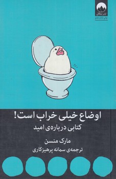 اوضاع خيلي خراب است،كتابي درباره ي اميد*(ميلكان)