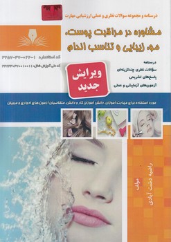 تست مشاوره درمراقبت پوست.مو.زيبايي وتناسب اندام&(فني وحرفه اي)