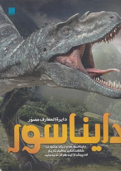دايرةالمعارف مصوردايناسور%(سايان)