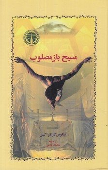 مسيح بازمصلوب$(خوارزمي)