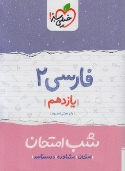 فارسي يازدهم،شب امتحان*(كتاب سبز)910