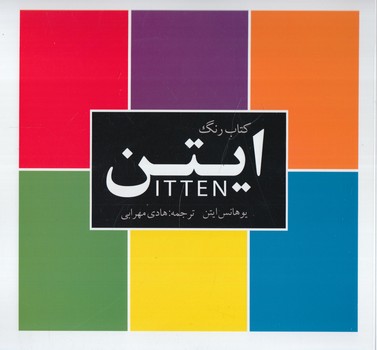 كتاب رنگ ايتن،گالينگور*(ميردشتي)