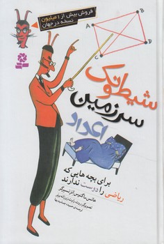 شيطونك سرزمين اعداد(قدياني)