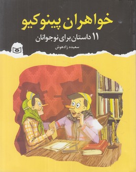 خواهران پينوكيو،11داستان براي نوجوانان(قدياني)