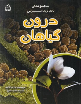 مجموعه ي دنياي نامرئي،درون گياهان&(مدرسه)