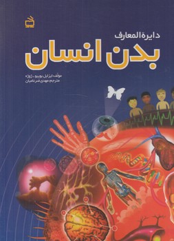 دايرةالمعارف بدن انسان%(مدرسه)