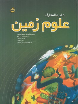 دايرةالمعارف علوم زمين(مدرسه)٪