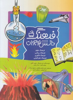 فرهنگ دانش نوجوان@(مدرسه)