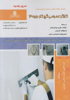 تست كارگرعمومي گچ كاردرجه3%(فني وحرفه اي)