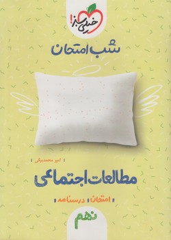 مطالعات اجتماعي نهم،شب امتحان*(كتاب سبز)956