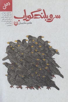 سروبلندگوراب(سوره مهر)