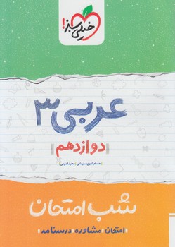 عربي دوازدهم،شب امتحان%(كتاب سبز)4094