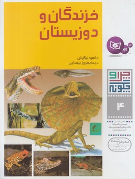 چراوچگونه4،خزندگان ودوزيستان+(قدياني)