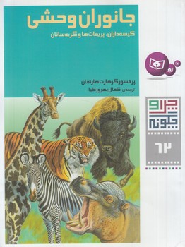 چراوچگونه62،جانوران وحشي+(قدياني)