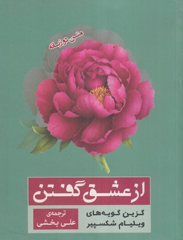 ازعشق گفتن،2زبانه(پله)