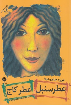 عطرسنبل عطركاج(قصه)