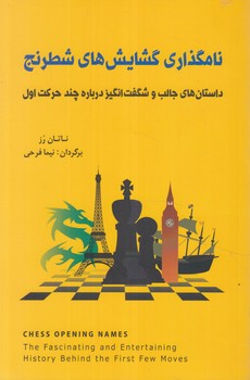 نامگذاري گشايش هاي شطرنج%(شباهنگ)