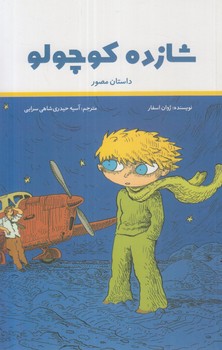 داستان مصورشازده كوچولو(پرنده آبي)٪