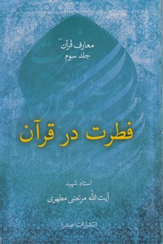 معارف قرآن،جلدسوم،فطرت درقرآن(صدرا)