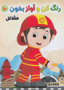 رنگ كن وآوازبخوان10،مشاغل%(هسته فناوري)