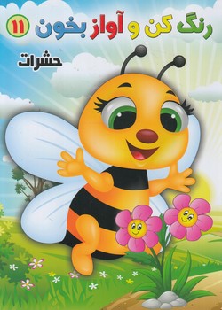 رنگ كن وآوازبخوان11،حشرات%(هسته فناوري)