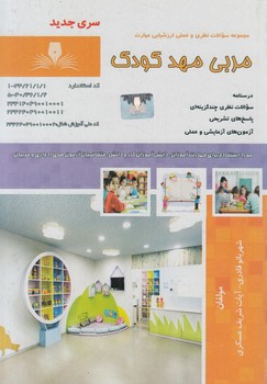 تست مربي مهدكودك%(فني وحرفه اي)