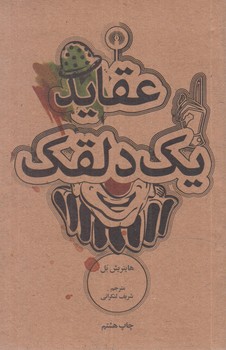 عقايديك دلقك(علمي وفرهنگي)