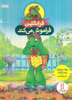 فرانكلين فراموش مي كند(نردبان)