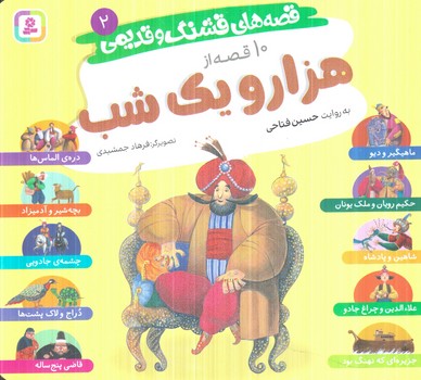 قصه هاي قشنگ وقديمي  يك،10قصه ازهزارويكشب،خشتي(قدياني)