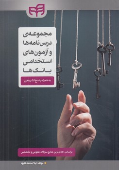 مجموعه ي درسنامه هاوآزمون هاي استخدامي بانك ها%(كيان)