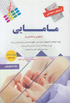آزمون هاي استخدامي مامايي،عمومي وتخصصي(پرستش)
