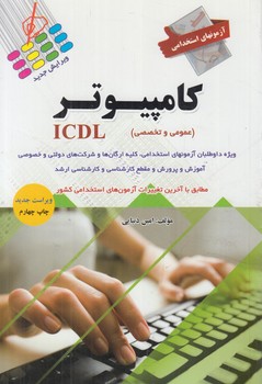 آزمون هاي استخدامي كامپيوترICDL،عمومي وتخصصي(پرستش)