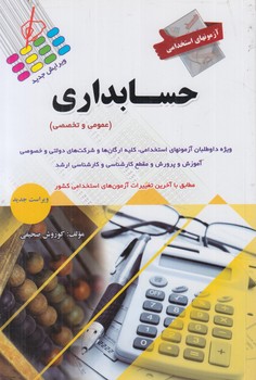 آزمون هاي استخدامي حسابداري،عمومي وتخصصي*(پرستش)