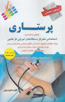آزمون هاي استخدامي پرستاري،عمومي وتخصصي&(پرستش)