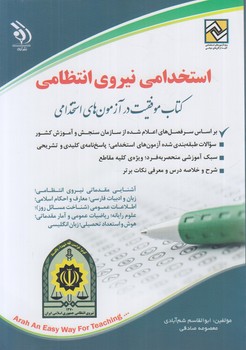 استخدامي نيروهاي انتظامي(آراه)