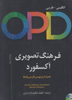 فرهنگ تصويري آكسفوردOPDهمراه بازيرنويس فارسي واژه ها(آذران)